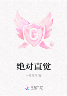 絕對(duì)直覺(jué)