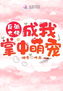 反派大佬成我掌中萌寵