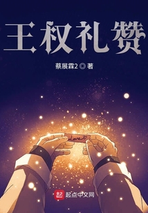 王權(quán)禮贊