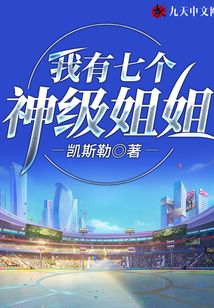 我有七個神級姐姐