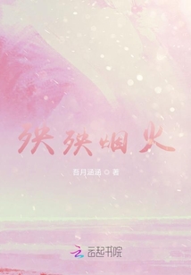 殃殃煙火