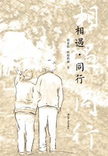 相遇同行