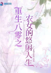 重生八零之農女的悠閑人生