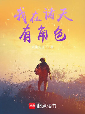 我在诸天有角色在线阅读