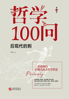 哲学100问：后现代的刺