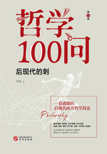 哲學100問：后現代的刺