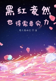 黑紅竟然也得需要實(shí)力