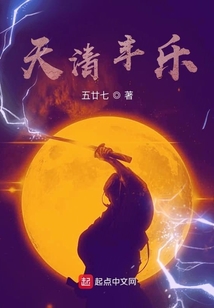 天清豐樂