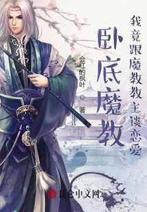 臥底魔教，我竟跟魔教教主談戀愛