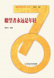 瞭望者永遠是年輕