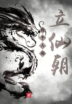我于人间立仙朝在线阅读