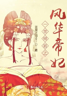 一世傾巖之風(fēng)華帝妃