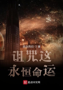 詛咒這永恒命運