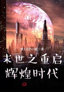 末世之重啟輝煌時代