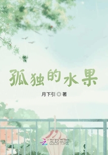 孤独的水果