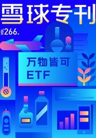 雪球专刊266期：万物皆可ETF在线阅读