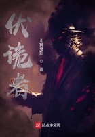 伏詭者在線閱讀