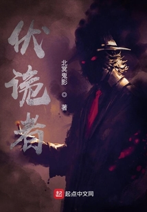 伏詭者