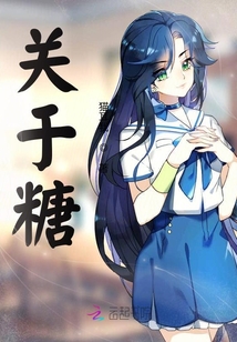 關于糖