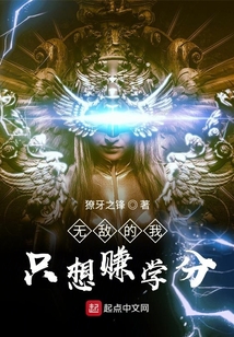 無敵的我只想賺學分