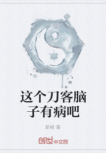 这个刀客脑子有病吧