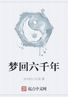 梦回六千年