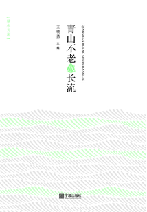 青山不老水長流