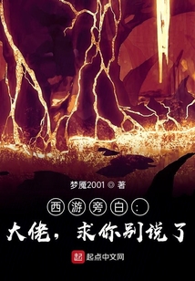 西游旁白:大佬,求你別說了!