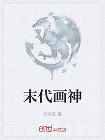 末代画神