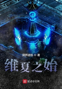 維夏之始