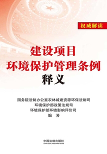 建设项目环境保护管理条例释义