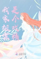 我家祖宗是個(gè)戲精在線閱讀