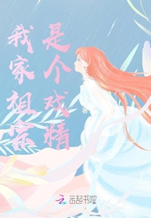 我家祖宗是個戲精
