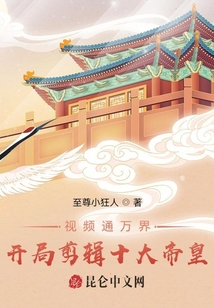 視頻通萬界，開局剪輯十大帝皇