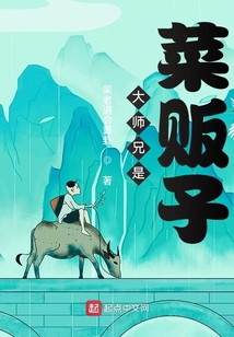 大師兄是菜販子