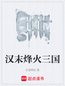 漢末烽火三國