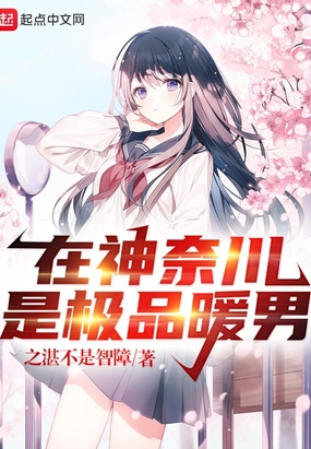 在神奈川,是极品暖男在线阅读