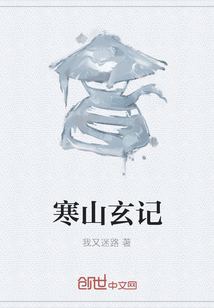 寒山玄記