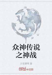 眾神傳說之神戰