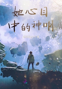 她心目中的神明