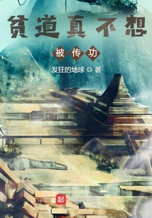 貧道真不想被傳功