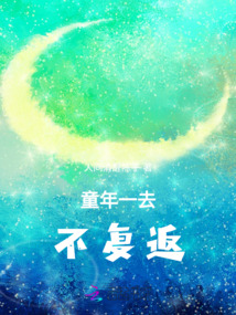 童年一去不復(fù)返
