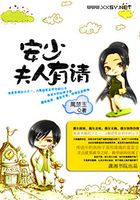 安少夫人有請在線閱讀