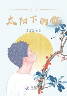 站在太陽下的你