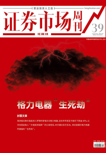 格力電器“生死劫”（證券市場紅周刊2021年39期）