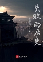秦荃戰記：失敗的歷史在線閱讀