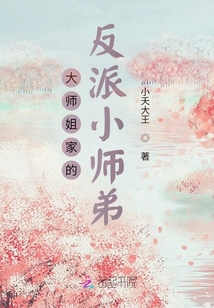 大師姐家的反派小師弟