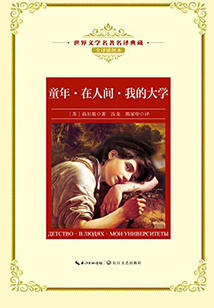 童年·在人間·我的大學(xué)（世界文學(xué)名著名譯典藏）