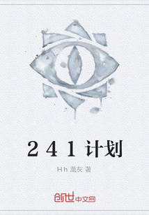 241計劃