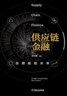 供應鏈金融:信用賦能未來